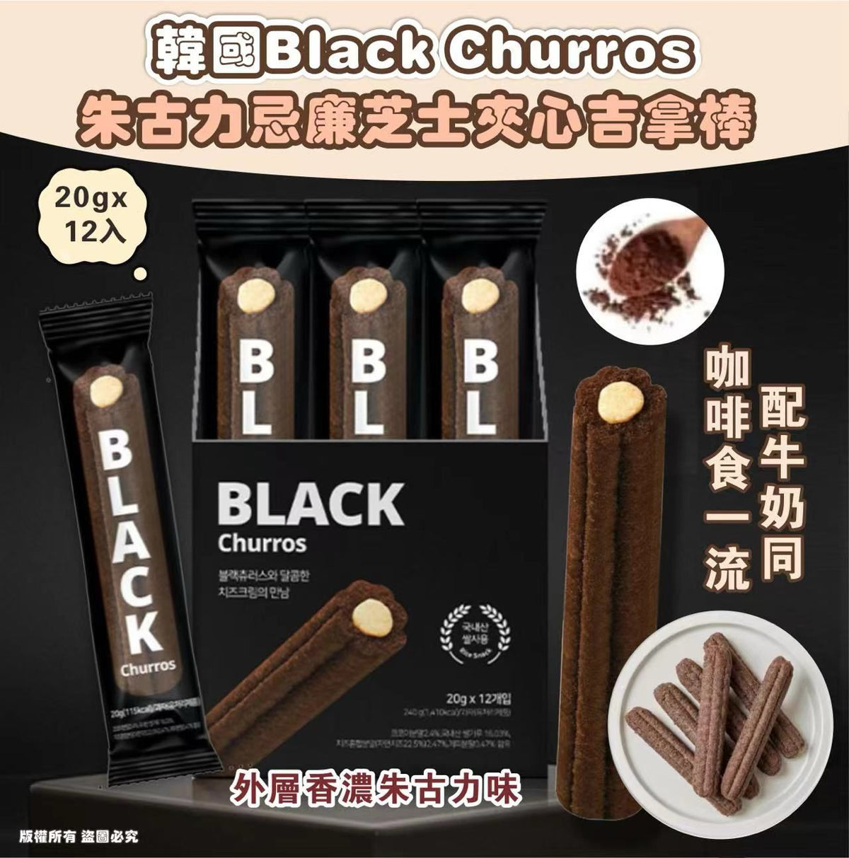現貨🌸韓國Black Churros朱古力忌廉芝士夾心吉拿棒 | 落單後約3-5個工作天寄出 娉婷貿易公司 Exquisite Beauty Trading Company