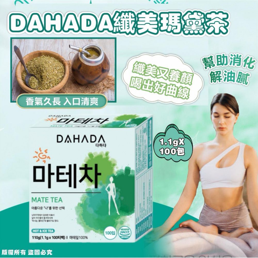 🌸韓國🇰🇷DAHADA 纖美瑪黛茶(1盒100包)👯‍♀️👯🍵🍵 | 預訂約2星期 娉婷貿易公司 Exquisite Beauty Trading Company