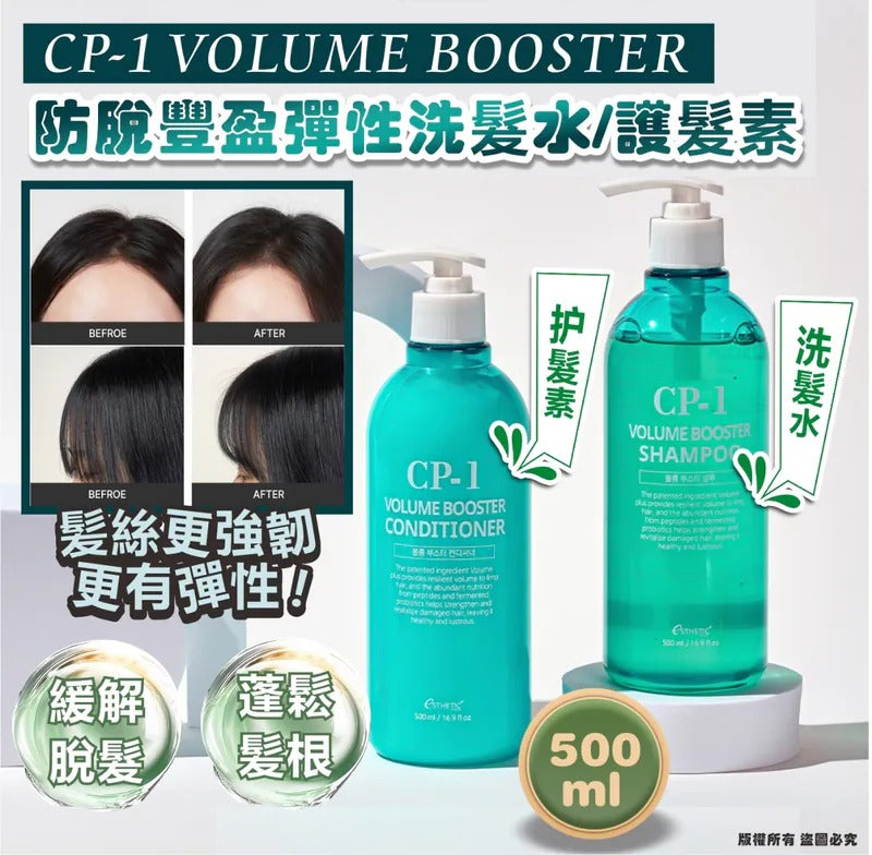 現貨🌸韓國 CP-1 VOLUME BOOSTER 防脫豐盈彈性洗髮水/護髮素 500ml | 落單後約5-7個工作天寄出 娉婷貿易公司 Exquisite Beauty Trading Company