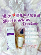 現貨🌸Swiss Precious Squalene 瑞士PRECIOUS 貝雪詩原液系列 | 落單後約3-5個工作天寄出 娉婷貿易公司 Exquisite Beauty Trading Company
