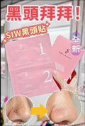 【24小時網站自助下單】現貨🌸🌟SIW 黑頭貼 1盒10次 | 落單後約3-5個工作天寄出 娉婷貿易公司 Exquisite Beauty Trading Company