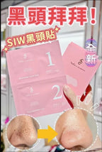 【24小時網站自助下單】現貨🌸🌟SIW 黑頭貼 1盒10次 | 落單後約3-5個工作天寄出 娉婷貿易公司 Exquisite Beauty Trading Company