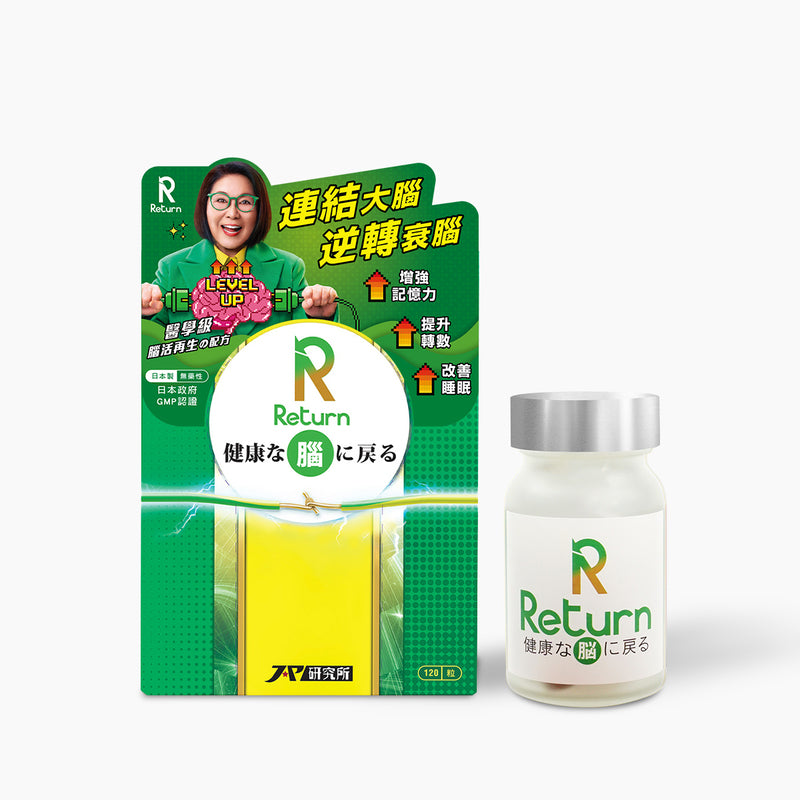 供應商現貨 | 🆕Return回本腦活再生配方『120粒』 娉婷貿易公司 Exquisite Beauty Trading Company