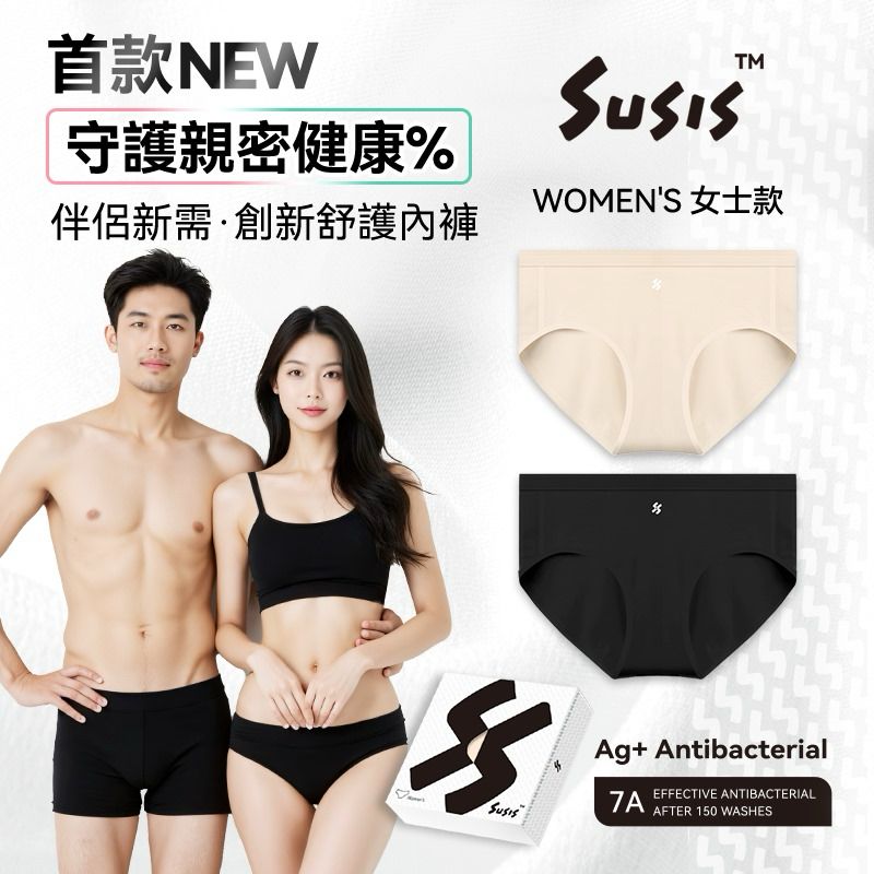 🌸Susis 7A抗菌無感無痕透氣親膚舒適Ag+護理女士/男士內褲 | 預訂約1-2星期

（自行備註顏色及尺寸） 娉婷貿易公司 Exquisite Beauty Trading Company