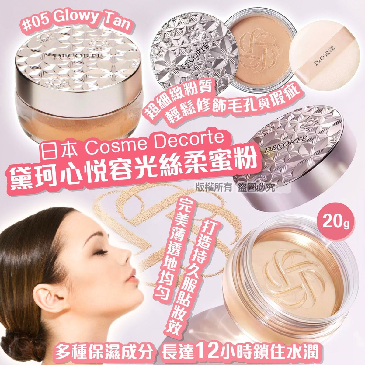 供應商現貨🌸日本 Cosme Decorte 黛珂心悅容光絲柔蜜粉20g #05 Glowy Tan | 落單後約5-7個工作天寄出 娉婷貿易公司 Exquisite Beauty Trading Company