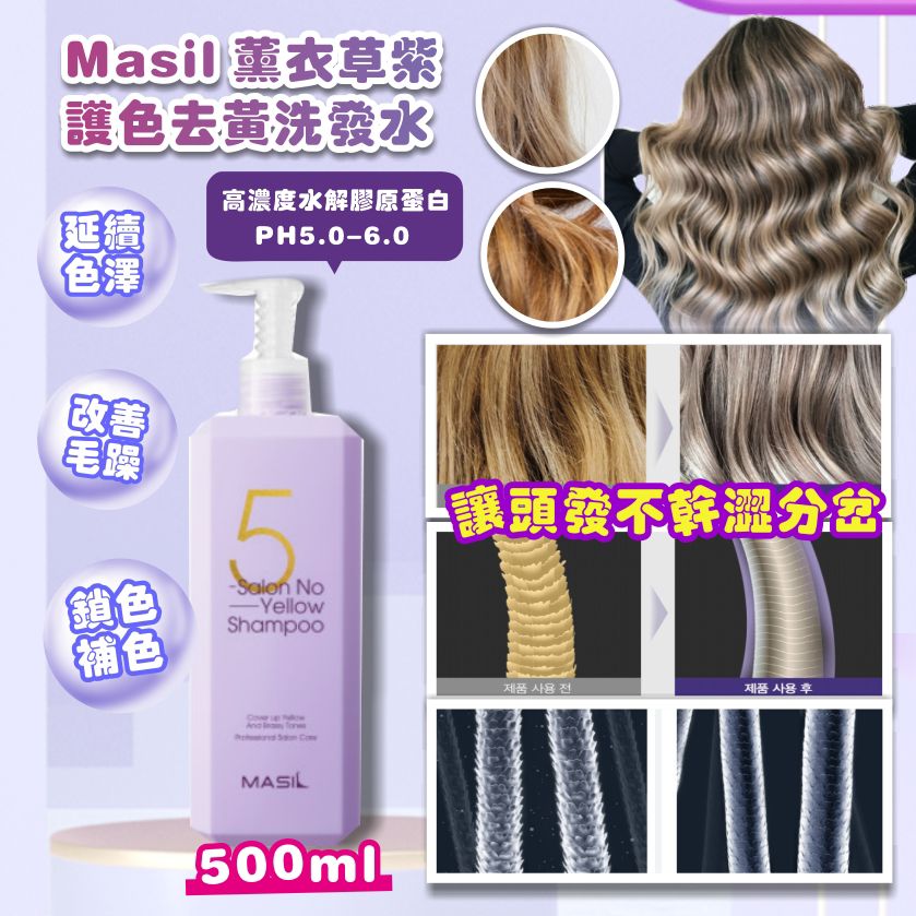 現貨🌸Masil 薰衣草紫 護色去黃洗髮水 500ml | 落單後約3-5個工作天寄出 娉婷貿易公司 Exquisite Beauty Trading Company