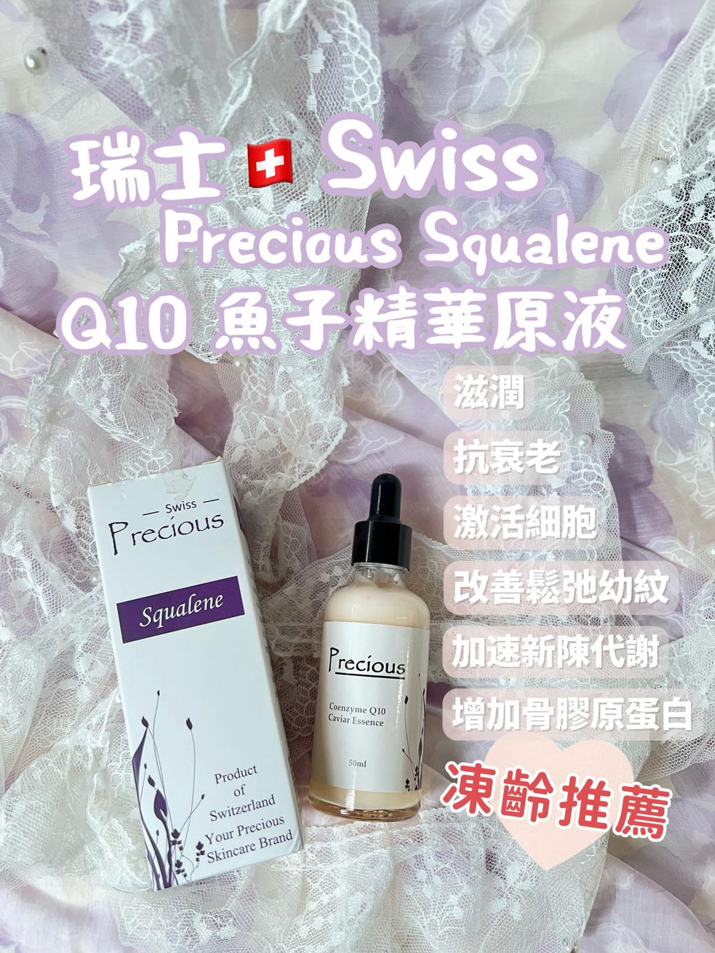 現貨🌸Swiss Precious Squalene 瑞士PRECIOUS 貝雪詩原液系列 | 落單後約3-5個工作天寄出 娉婷貿易公司 Exquisite Beauty Trading Company