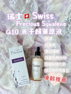 現貨🌸Swiss Precious Squalene 瑞士PRECIOUS 貝雪詩原液系列 | 落單後約3-5個工作天寄出 娉婷貿易公司 Exquisite Beauty Trading Company