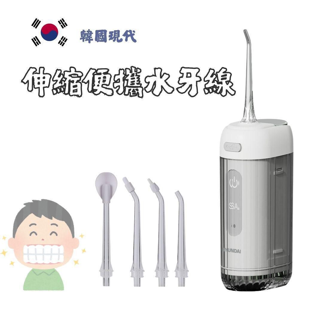🌸行貨一年保用 韓國 Hyundai 伸縮便攜水牙線機🦷💦 | 預訂約2星期 娉婷貿易公司 Exquisite Beauty Trading Company
