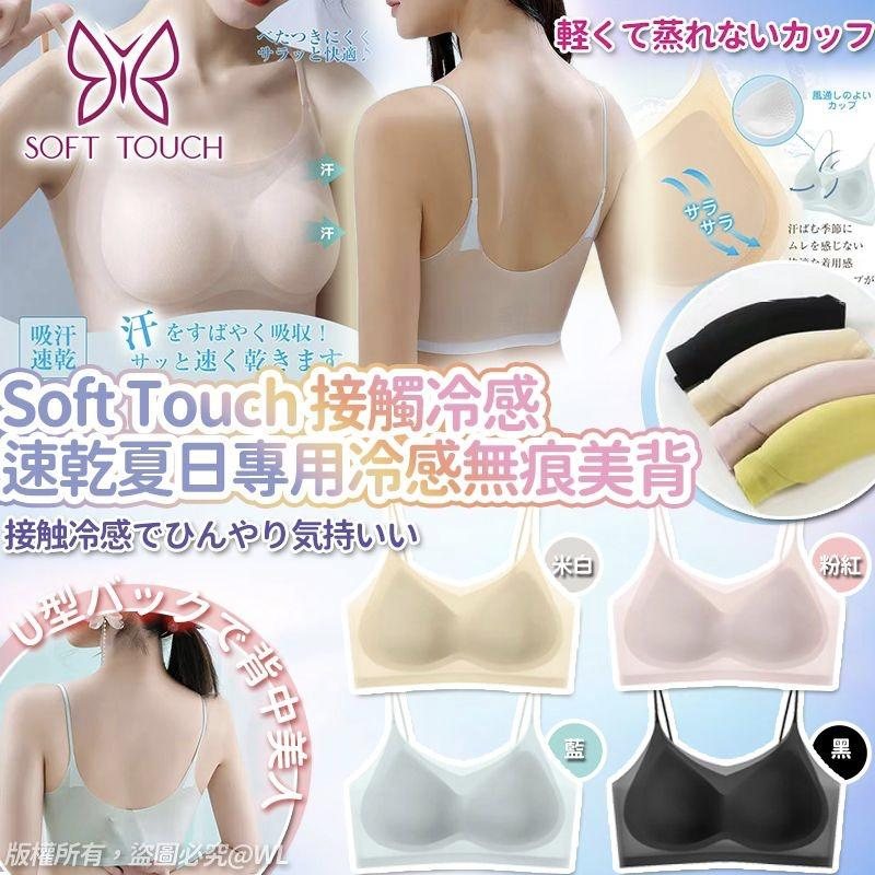 🌸日本Soft Touch接觸冷感速乾夏日專用冷感無痕美中背人Bra top(一套2個 / 同款) | 預訂約4-6星期 娉婷貿易公司 Exquisite Beauty Trading Company