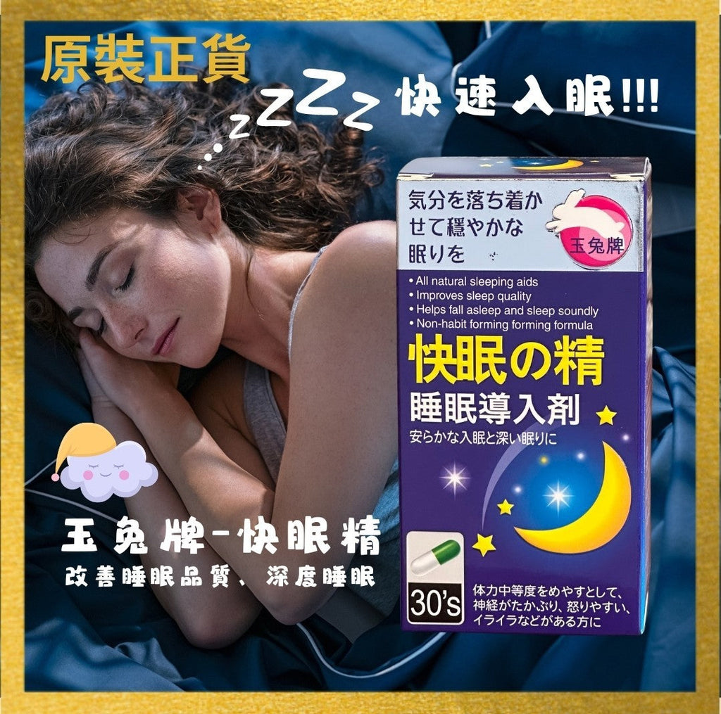 供應商現貨🌸玉兔牌 快眠精30粒 | 預訂 逢星期一，三返倉執貨 其後約3-5個工作天寄出 娉婷貿易公司 Exquisite Beauty Trading Company
