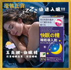供應商現貨🌸玉兔牌 快眠精30粒 | 預訂 逢星期一，三返倉執貨 其後約3-5個工作天寄出 娉婷貿易公司 Exquisite Beauty Trading Company