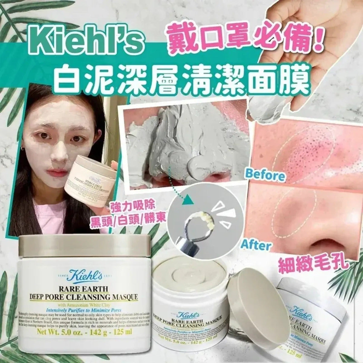 供應商現貨🌸【香港專櫃】Kiehl's 亞瑪遜白泥毛孔深層清潔面膜 125ml | 預訂 逢星期一，三返倉執貨 其後約3-5個工作天寄出 娉婷貿易公司 Exquisite Beauty Trading Company