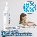供應商現貨🌸日本🇯🇵Outclear外陰清潔護理液（敏感肌可用） | 預訂 逢星期一，三返倉執貨 其後約3-5個工作天寄出 娉婷貿易公司 Exquisite Beauty Trading Company