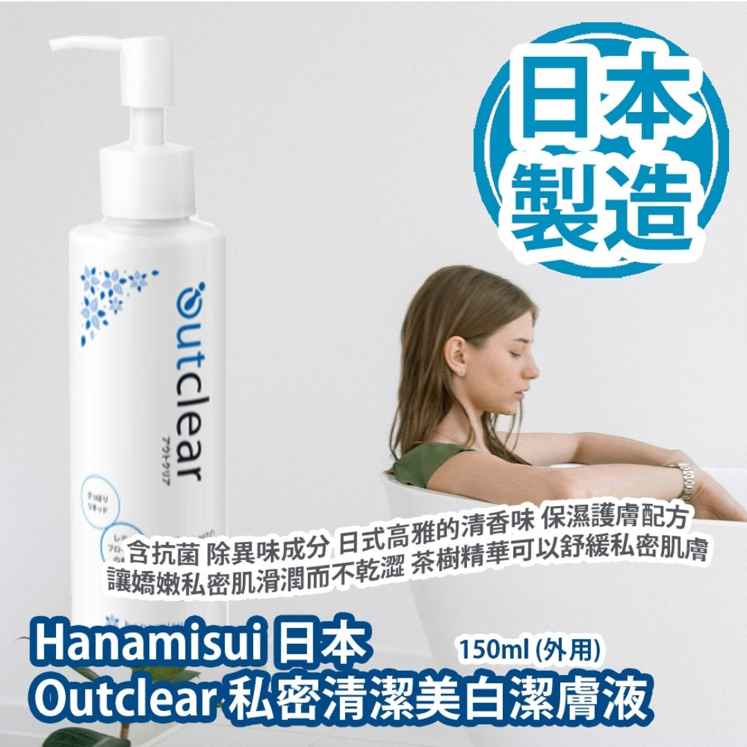 供應商現貨🌸日本🇯🇵Outclear外陰清潔護理液（敏感肌可用） | 預訂 逢星期一，三返倉執貨 其後約3-5個工作天寄出 娉婷貿易公司 Exquisite Beauty Trading Company
