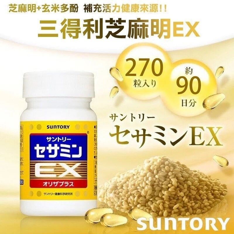 供應商現貨🌸日本🇯🇵本土版Suntory 三得利 芝麻明EX 270粒｜約90日份量 | 預訂 逢星期一，三返倉執貨 其後約3-5個工作天寄出 娉婷貿易公司 Exquisite Beauty Trading Company