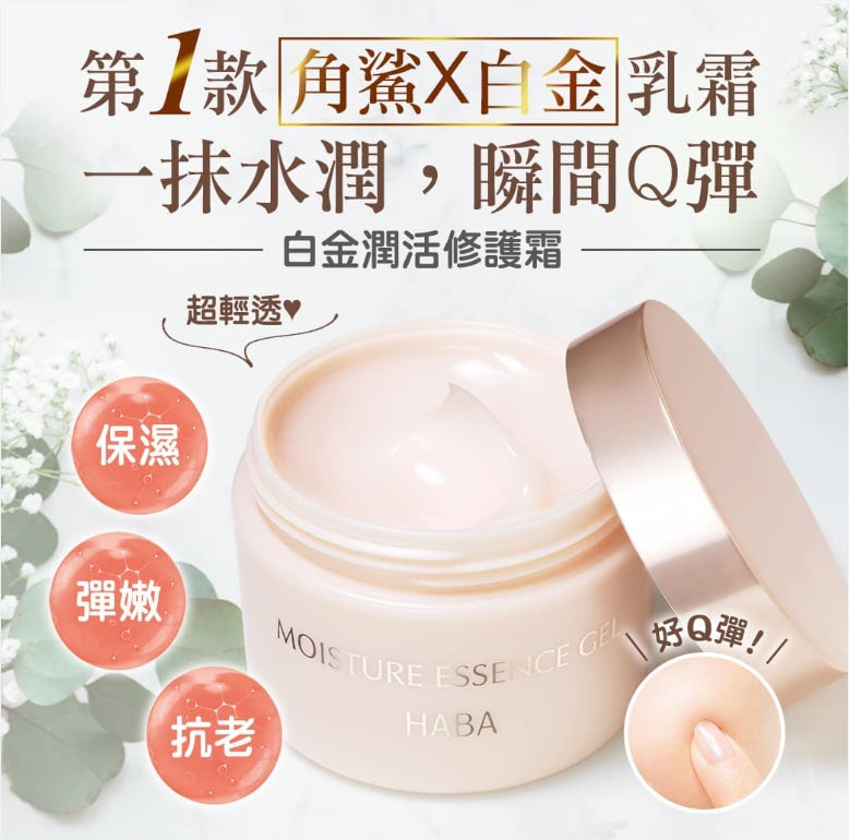 供應商現貨🌸免稅正品 HABA白金賦活柔潤啫喱50g | 預訂 逢星期一，三返倉執貨 其後約3-5個工作天寄出 娉婷貿易公司 Exquisite Beauty Trading Company