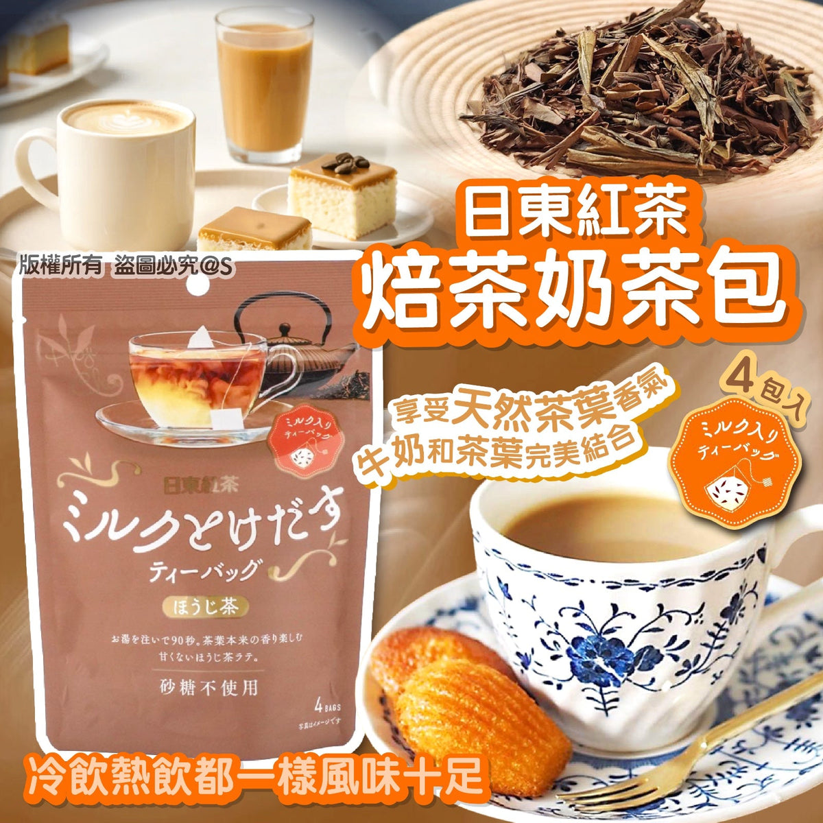 供應商現貨450套 每週到貨💫日東紅茶焙茶奶茶包4包入(1 套4 包) | 預訂 到貨後逢星期一、三返倉執貨 其後約3-5個工作天寄出 娉婷貿易公司 Exquisite Beauty Trading Company