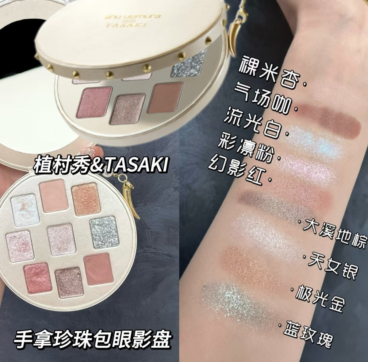 供應商現貨 售完即止💫香港專櫃 植村秀高定珠寶tasaki聯名眼影 | 預訂 逢星期一，三返倉執貨 其後約3-5個工作天寄出 娉婷貿易公司 Exquisite Beauty Trading Company