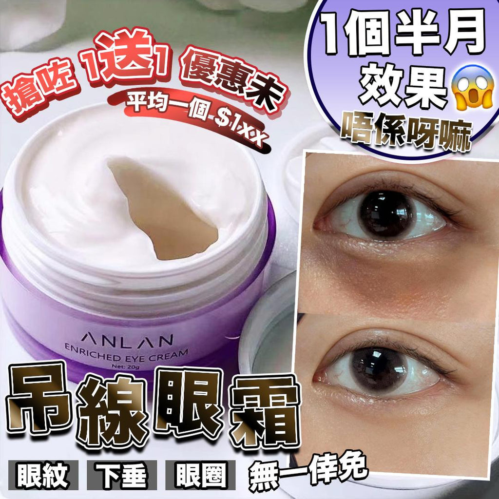 🌸Anlan眼霜 限定優惠 1送1 | 預訂約1-2星期 娉婷貿易公司 Exquisite Beauty Trading Company