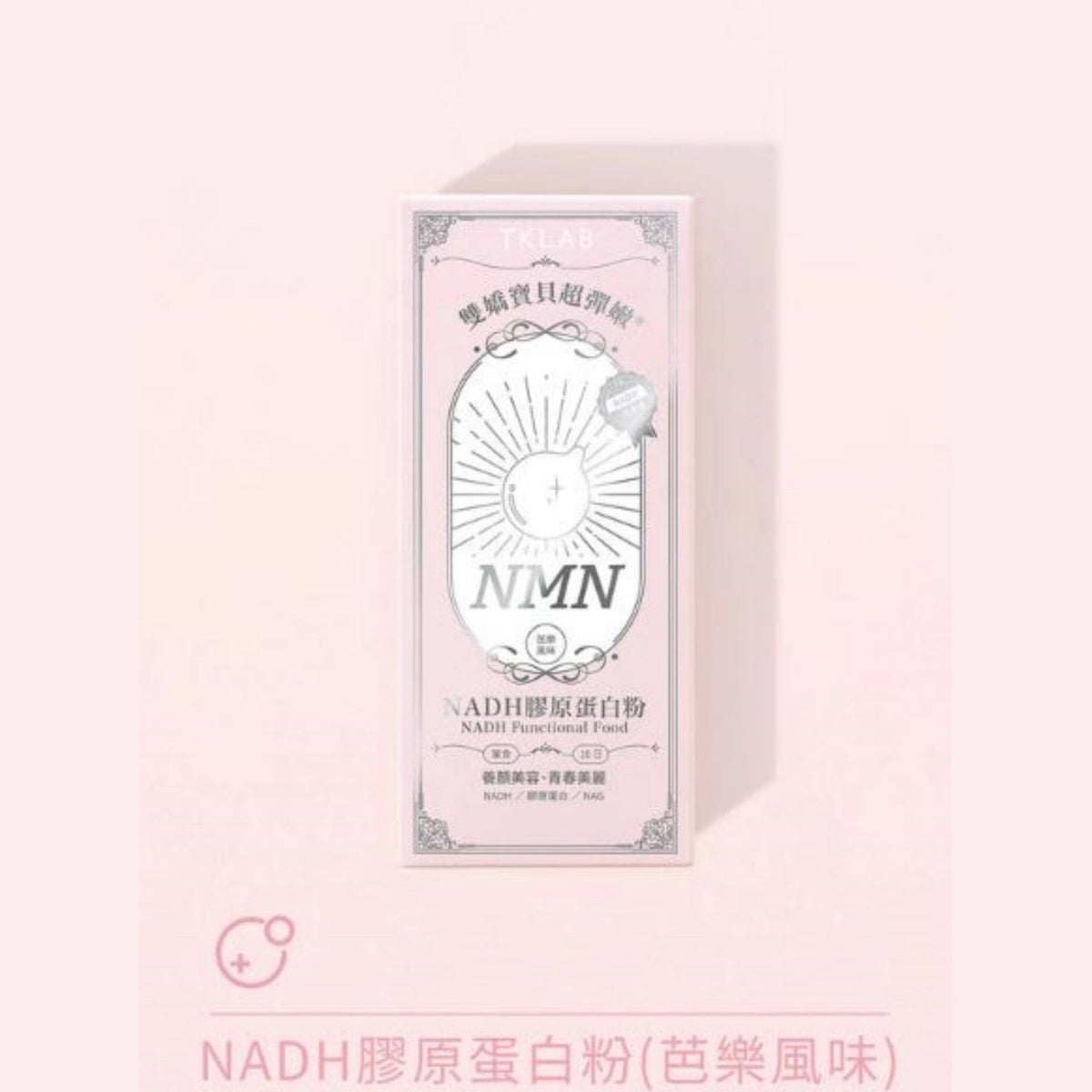 🌸全港獨家🔥首批😍🔥🔥🌟🌟小S代言推薦🔥🔥TKLAB雙嬌寶貝超彈嫩®NADH膠原蛋白粉一盒10包 | 預訂約1-2星期 娉婷貿易公司 Exquisite Beauty Trading Company