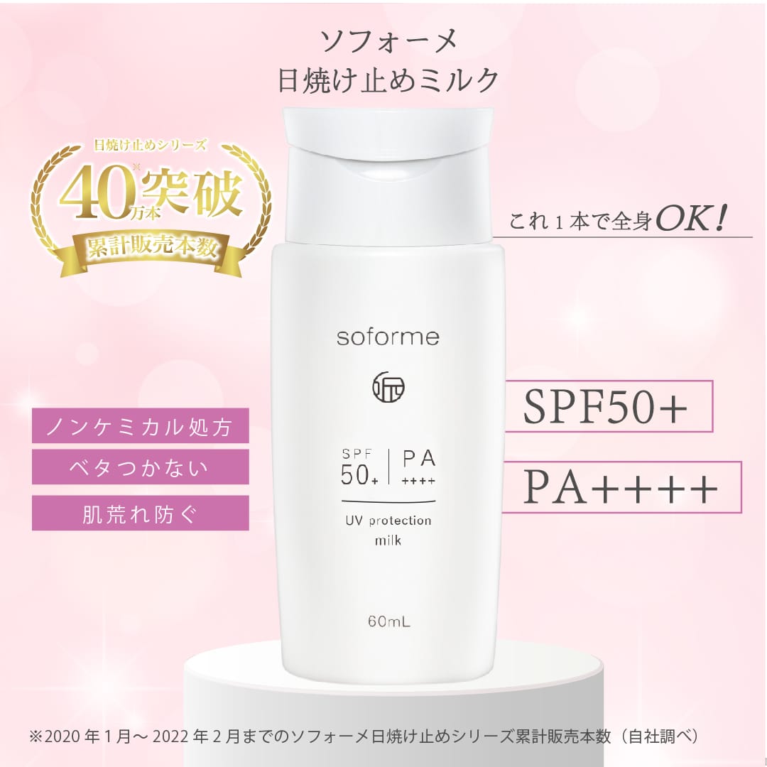 🌸日本🇯🇵Soforme所元小白管SPF50+ PA++++ | 預訂約1-2星期 娉婷貿易公司 Exquisite Beauty Trading Company
