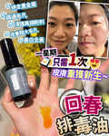 🌸回春排毒油 30g | 預訂約2-3星期 娉婷貿易公司 Exquisite Beauty Trading Company