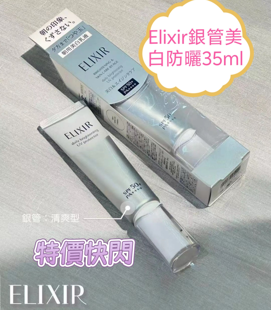 供應商現貨‼️只有50支左右‼️🌸❤️🔥特價快閃❤️🔥資生堂 ELIXIR怡麗絲爾銀管美白款防曬隔離乳液SPF50+ PA++++35ml | 預訂 逢星期一，三返倉執貨 其後約3-5個工作天寄出 娉婷貿易公司 Exquisite Beauty Trading Company