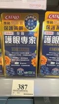 供應商現貨🌸Catalo家得路加強版全效護眼專家60粒 | 預訂 逢星期一，三返倉執貨 其後約3-5個工作天寄出 娉婷貿易公司 Exquisite Beauty Trading Company