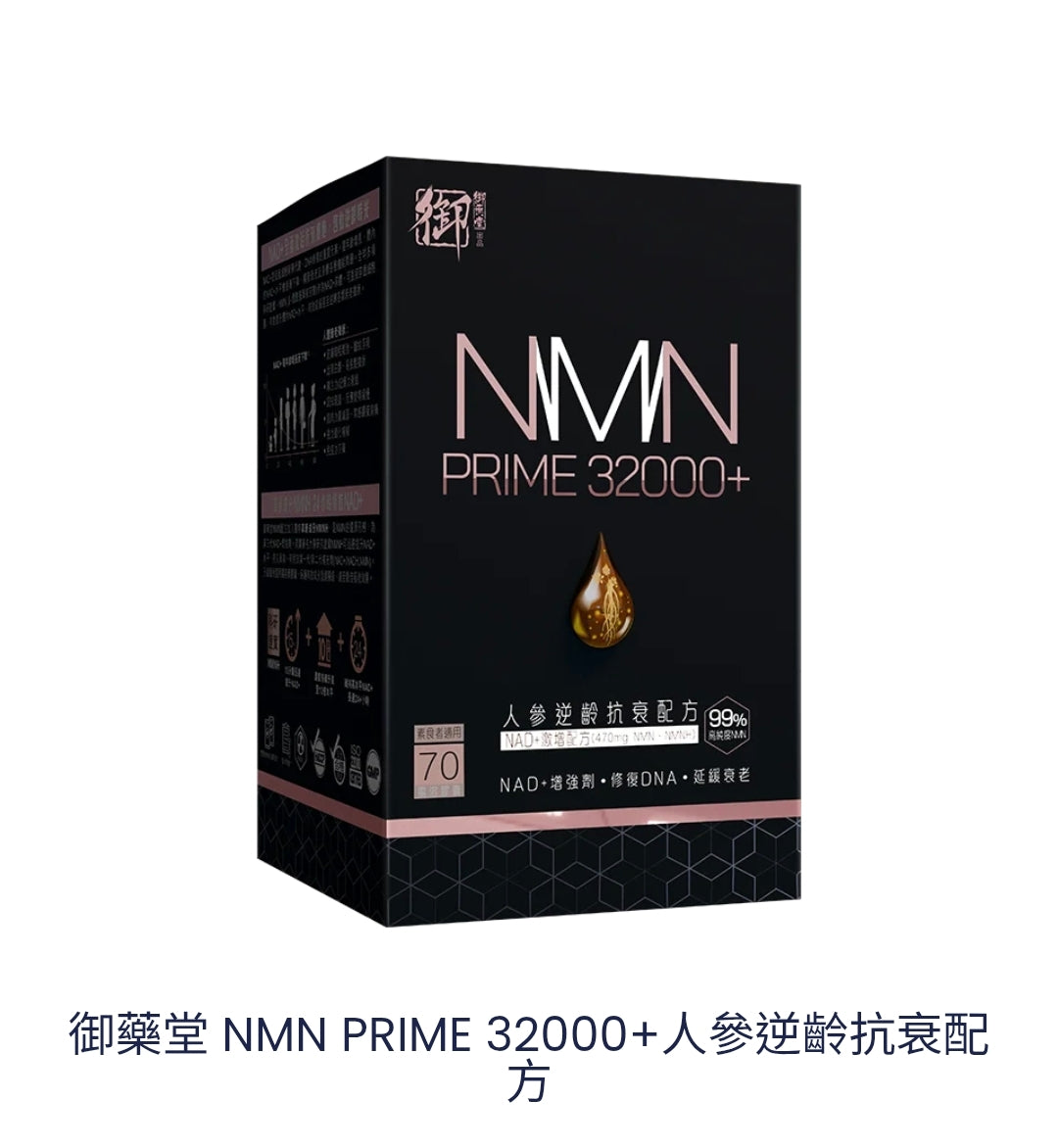 供應商現貨🌸行貨正品 御藥堂NMN32000+🥇70粒 | 預訂 逢星期一，三返倉執貨 其後約3-5個工作天寄出 娉婷貿易公司 Exquisite Beauty Trading Company