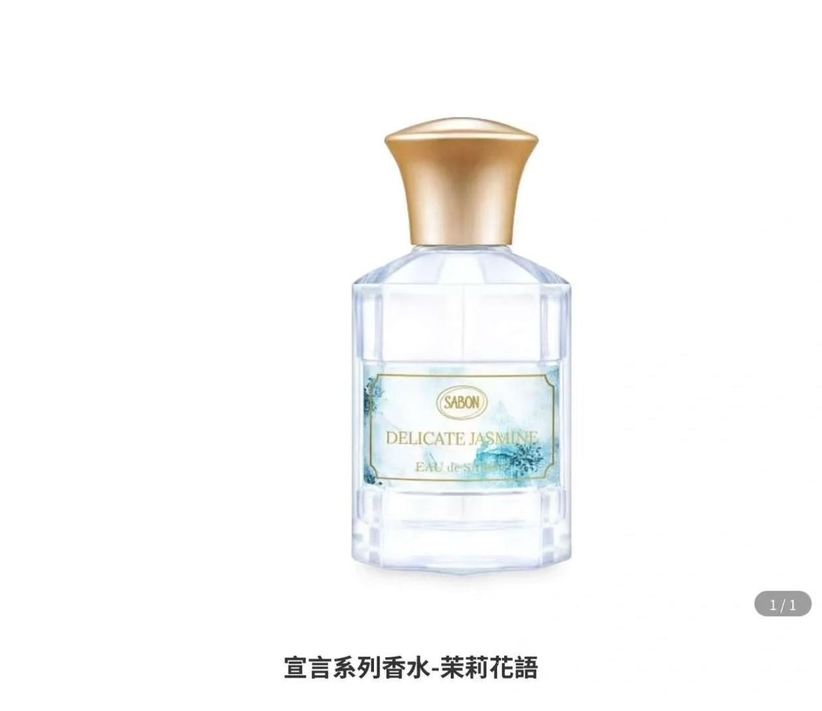 供應商現貨🌸免稅正品 Sabon以色列嬌貴茉莉典雅淡香水80ml | 預訂 逢星期一，三返倉執貨 其後約3-5個工作天寄出 娉婷貿易公司 Exquisite Beauty Trading Company