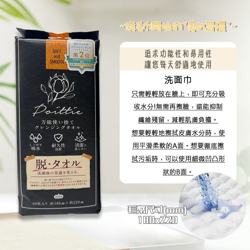 供應商現貨🌸【東美堂】即棄清潔毛巾 Poittie (一包60入) | 預訂 逢星期一，三返倉執貨 其後約3-5個工作天寄出 娉婷貿易公司 Exquisite Beauty Trading Company