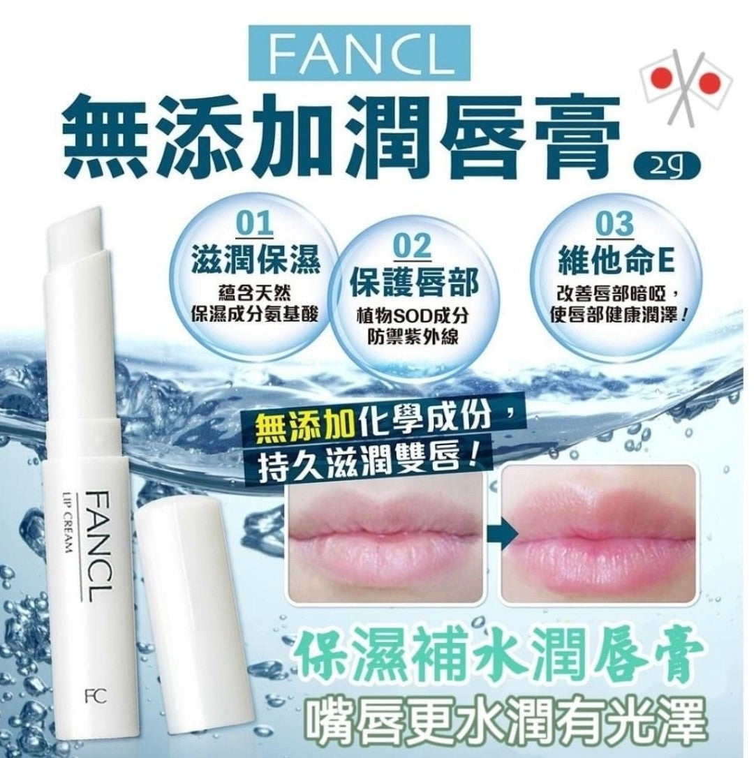 供應商現貨🌸Fancl芳珂潤唇膏2g | 預訂 逢星期一，三返倉執貨 其後約3-5個工作天寄出 娉婷貿易公司 Exquisite Beauty Trading Company