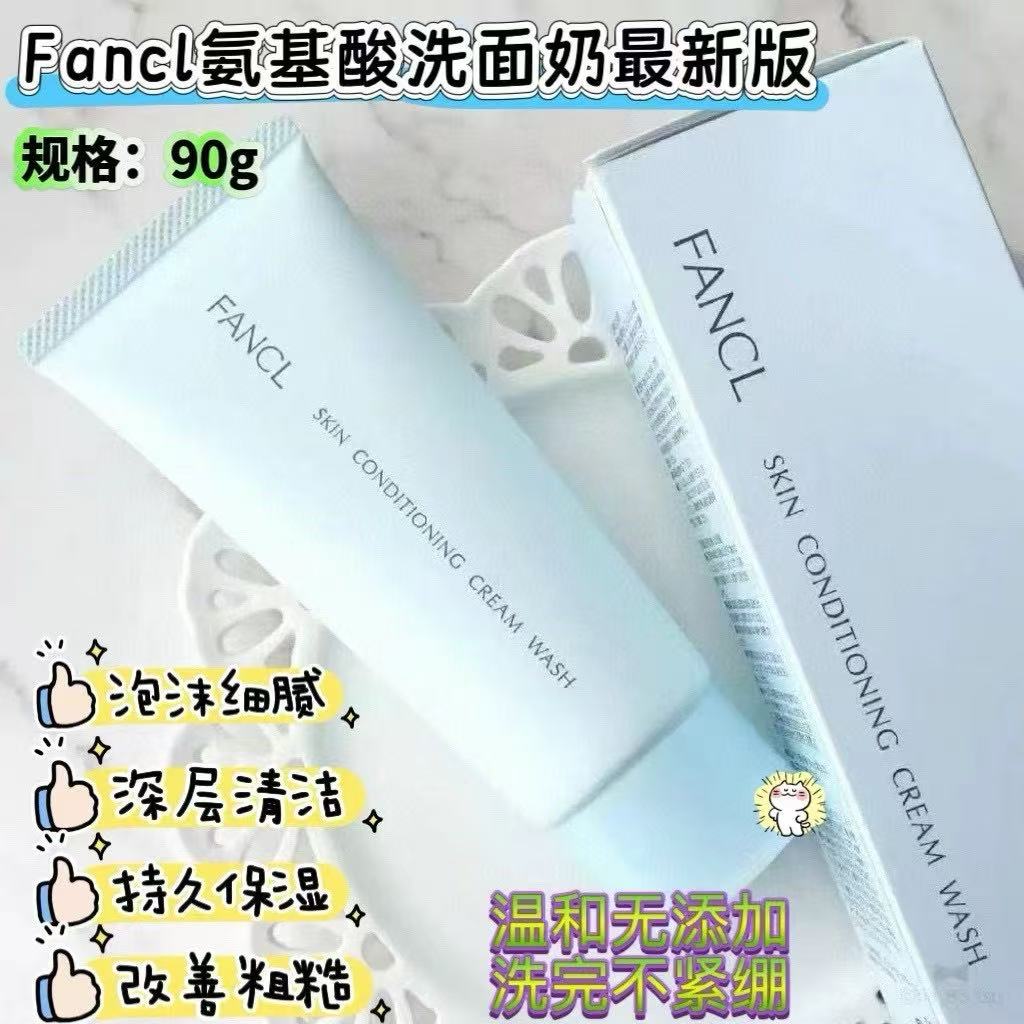 供應商現貨🌸新包裝 Fancl芳珂氨基酸潔面新款90g | 預訂 逢星期一，三返倉執貨 其後約3-5個工作天寄出 娉婷貿易公司 Exquisite Beauty Trading Company