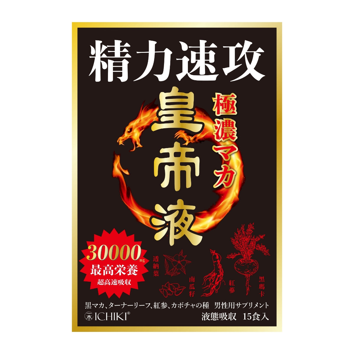 11月11日截 供應商現貨🌸❤️🔥雙11開倉優惠❤️🔥ICHIKI一木研究所極濃瑪卡皇帝液 15條 x 10克 | 預訂 逢星期一，三返倉執貨 其後約3-5個工作天寄出 娉婷貿易公司 Exquisite Beauty Trading Company