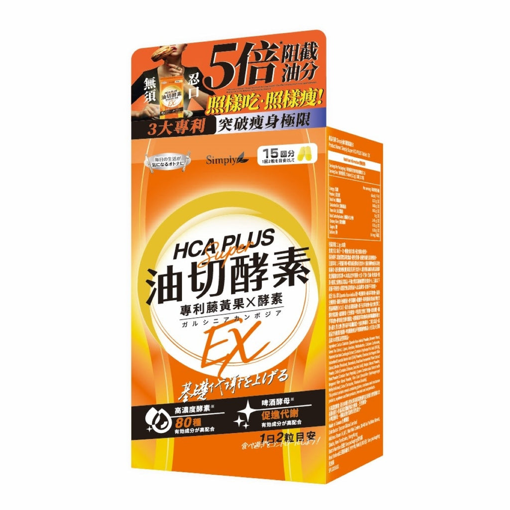 供應商現貨🌸❤️🔥限時雙11優惠❤️🔥Simply新普利油切酵素錠EX 30粒 | 預訂 逢星期一，三返倉執貨 其後約3-5個工作天寄出 娉婷貿易公司 Exquisite Beauty Trading Company