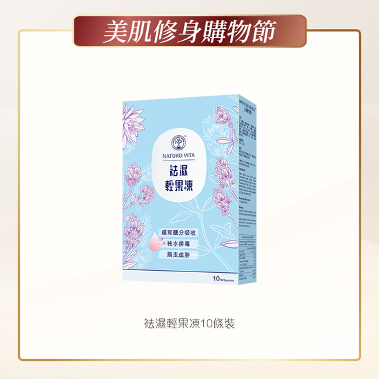 供應商現貨🌸NATURO VITA祛濕輕果凍10包 | 預訂 逢星期一，三返倉執貨 其後約3-5個工作天寄出 娉婷貿易公司 Exquisite Beauty Trading Company