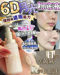 🌸6D月光粉底液 | 預訂約2-3星期 娉婷貿易公司 Exquisite Beauty Trading Company