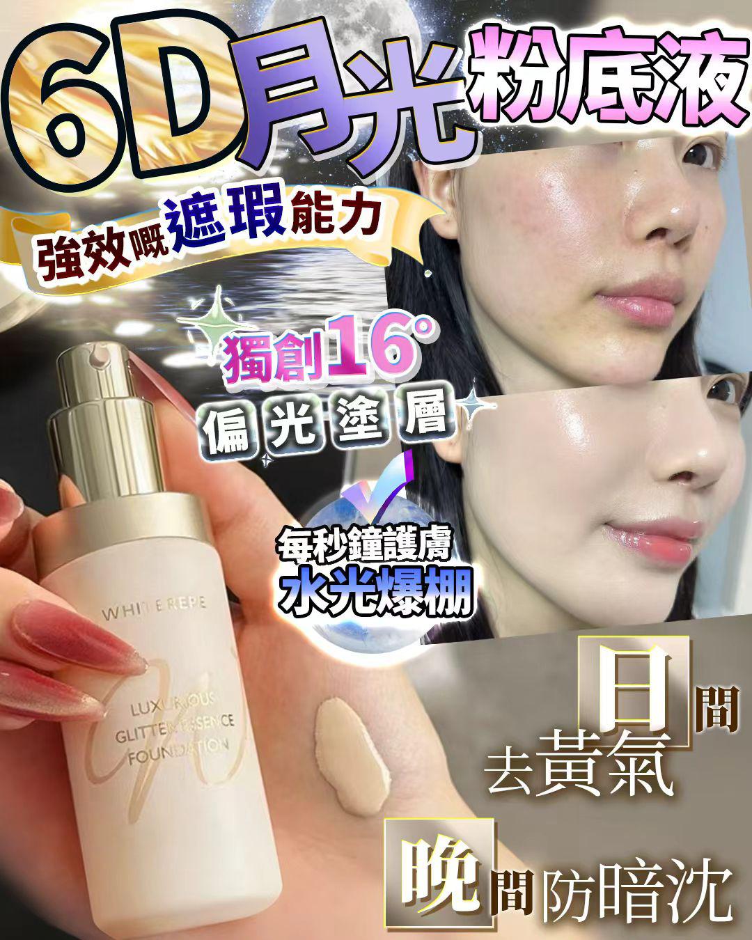 🌸6D月光粉底液 | 預訂約2-3星期 娉婷貿易公司 Exquisite Beauty Trading Company