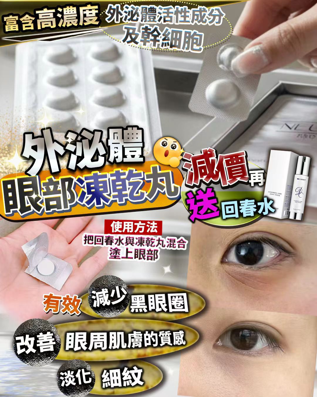 🌸外泌體凍乾眼 送 回春水 | 預訂約2-3星期 娉婷貿易公司 Exquisite Beauty Trading Company