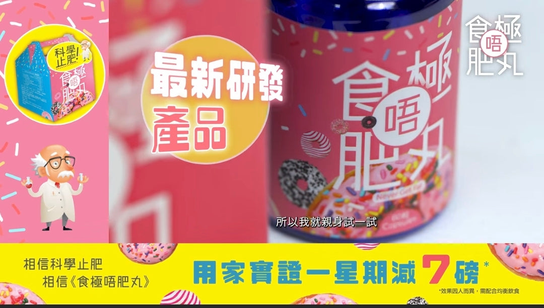 【24小時網站自助下單】供應商現貨 只有大概300盒🌸❤️🔥清貨快閃❤️🔥《食極唔肥丸60粒（蟲草大王旗下品牌）‼️到期日2026年8月12‼️ | 預訂 逢星期一，三返倉執貨 其後約3-5個工作天寄出 娉婷貿易公司 Exquisite Beauty Trading Company