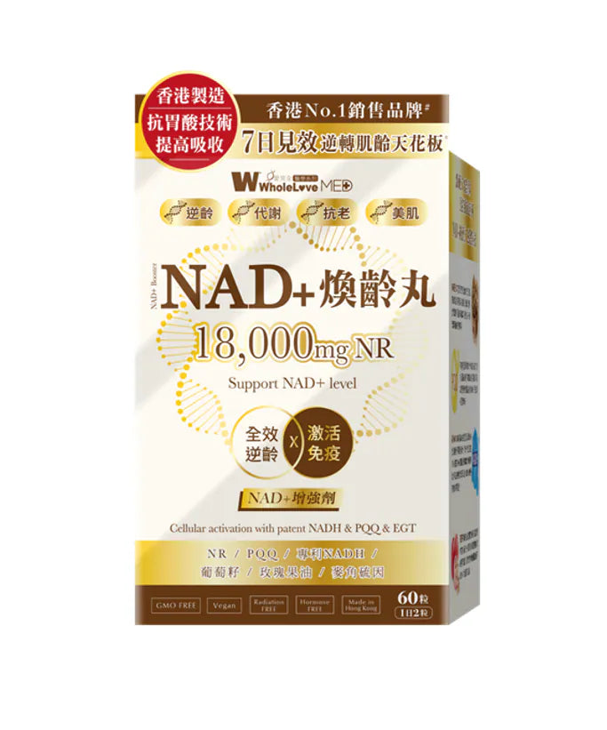 【24小時網站自助下單】供應商現貨🌸WholeLove愛完全醫學系列煥齡丸NAD+ 60粒裝 | 預訂 逢星期一，三返倉執貨 其後約3-5個工作天寄出 娉婷貿易公司 Exquisite Beauty Trading Company