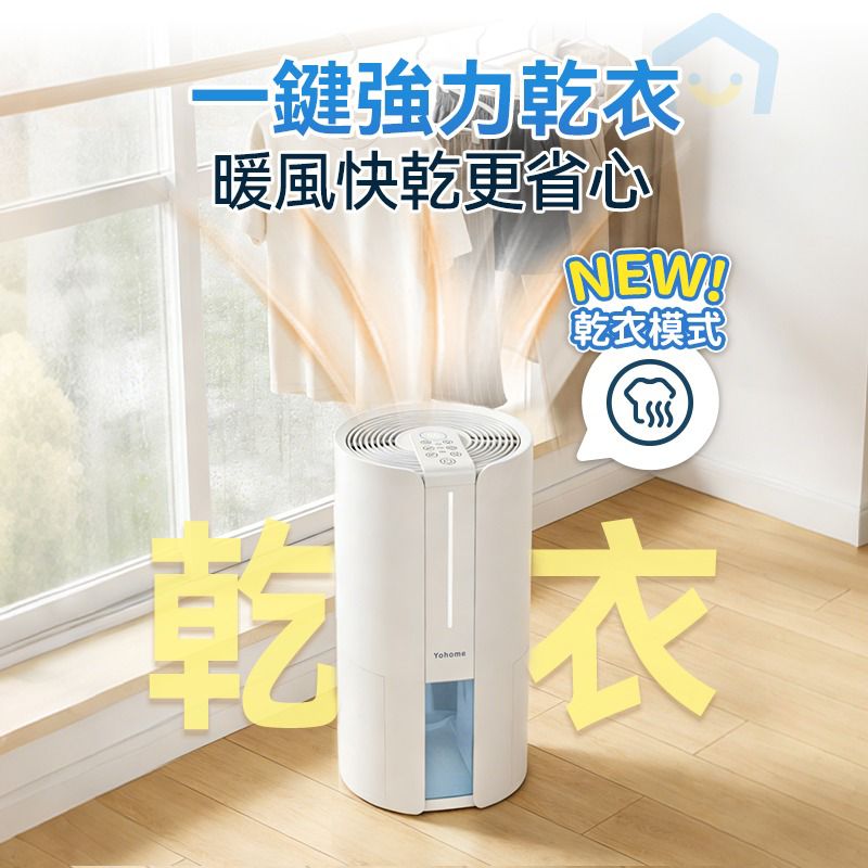 【24小時網站自助下單】現貨🌸【全新上市】日本Yohome 轉輪式Dual-Dry專利四季控濕暖風乾衣4L大空間抽濕機 原裝行貨一年保養 | 落單後約3-5個工作天寄出 娉婷貿易公司 Exquisite Beauty Trading Company