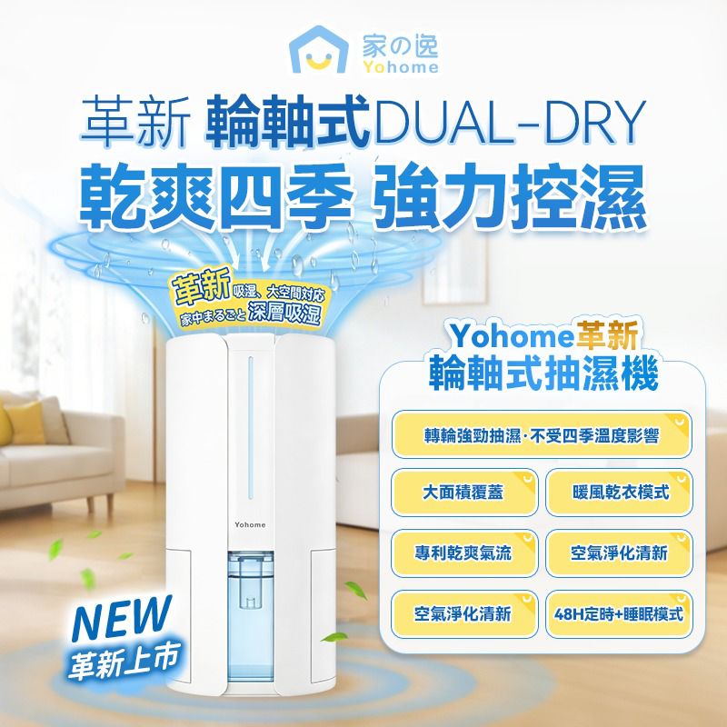 【24小時網站自助下單】現貨🌸【全新上市】日本Yohome 轉輪式Dual-Dry專利四季控濕暖風乾衣4L大空間抽濕機 原裝行貨一年保養 | 落單後約3-5個工作天寄出 娉婷貿易公司 Exquisite Beauty Trading Company