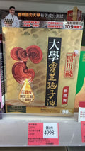 【24小時網站自助下單】🌸樂道大學醫用級靈芝孢子油軟膠囊 90粒 | 預訂約1-2星期 娉婷貿易公司 Exquisite Beauty Trading Company