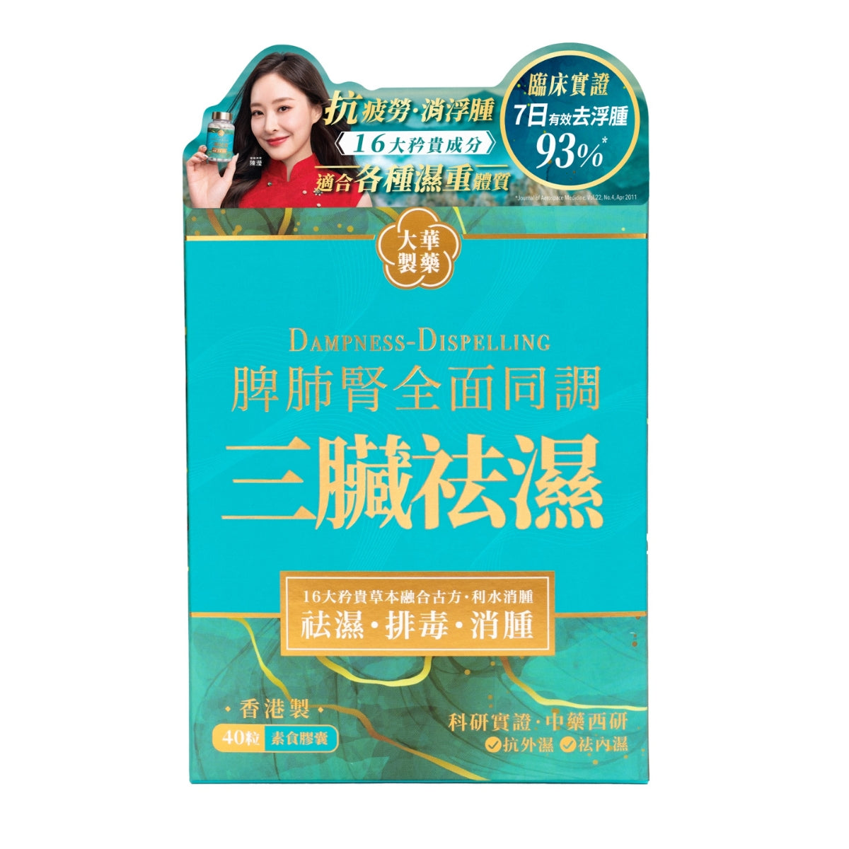 【24小時網站自助下單】🌸Tai Wah⼤華製藥三臟袪濕 40粒 | 預訂約1-2星期 娉婷貿易公司 Exquisite Beauty Trading Company