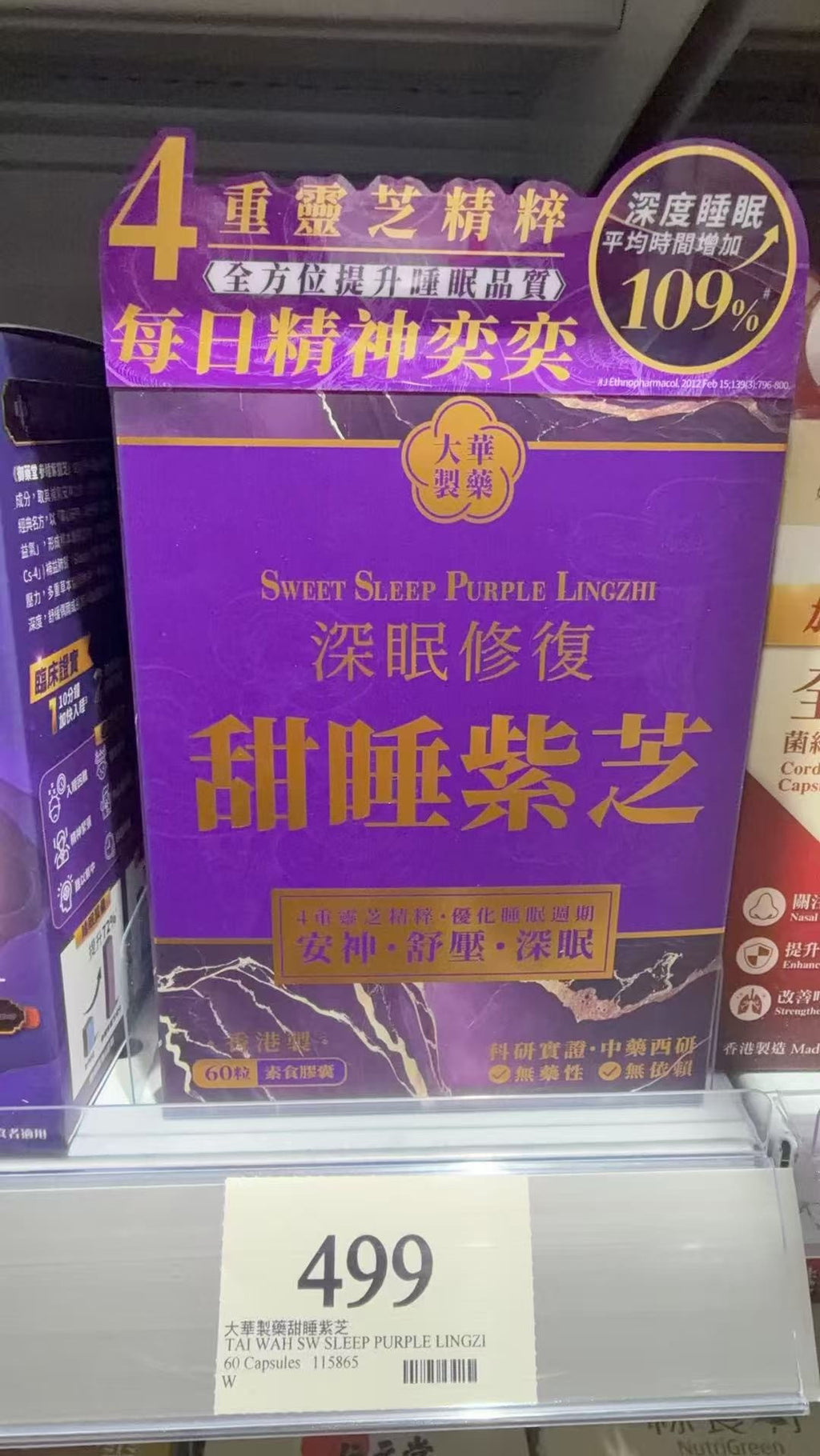 【24小時網站自助下單】🌸Tai Wah大華製藥甜睡紫芝 60粒 | 預訂約1-2星期 娉婷貿易公司 Exquisite Beauty Trading Company