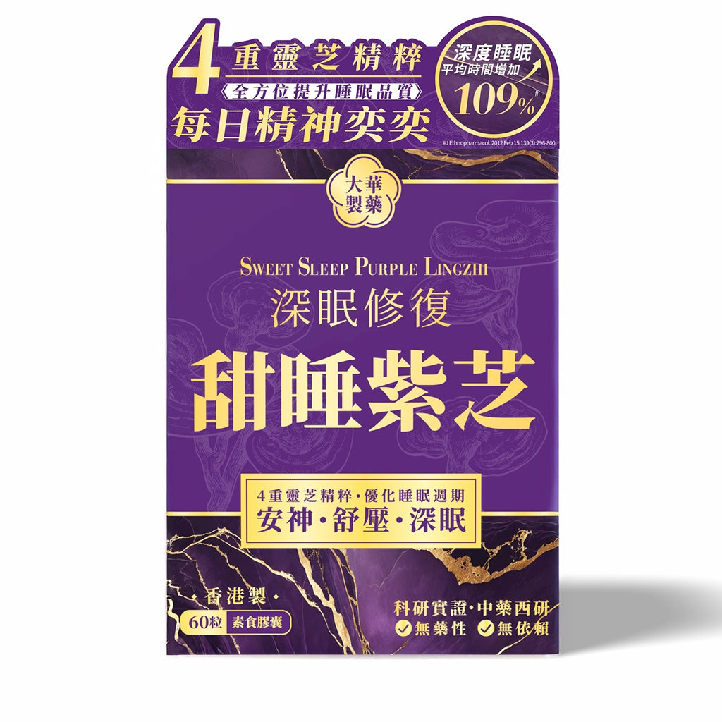 【24小時網站自助下單】🌸Tai Wah大華製藥甜睡紫芝 60粒 | 預訂約1-2星期 娉婷貿易公司 Exquisite Beauty Trading Company