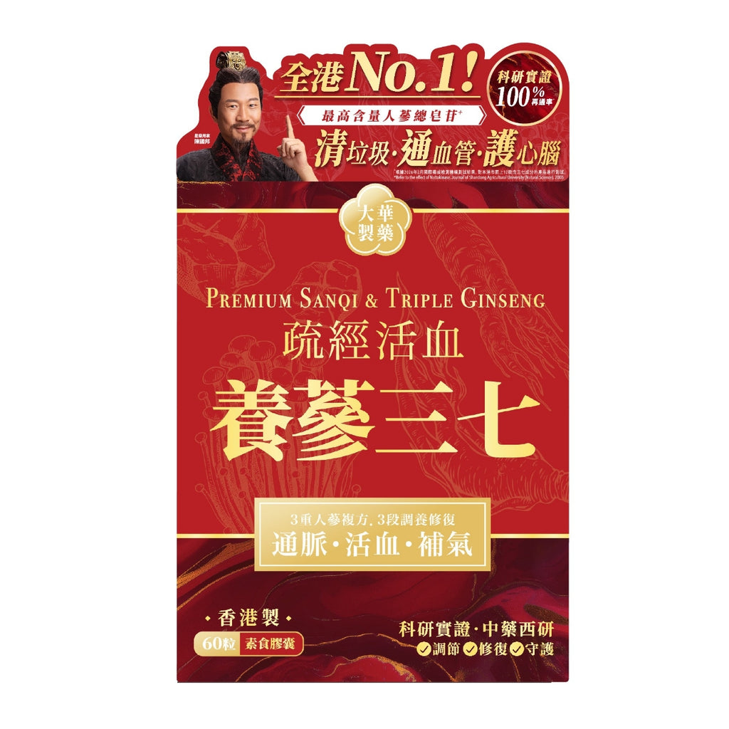 【24小時網站自助下單】🌸Tai Wah大華製藥養參三七 60粒 | 預訂約1-2星期 娉婷貿易公司 Exquisite Beauty Trading Company