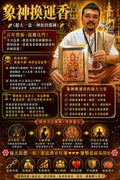 【24小時網站自助下單】🌸💥爆款象神換運香｜從根源擺脫衰運💥🌈🌈🌈（超大一盒） | 預訂 ✈️首批跟八月團到✈️ 娉婷貿易公司 Exquisite Beauty Trading Company